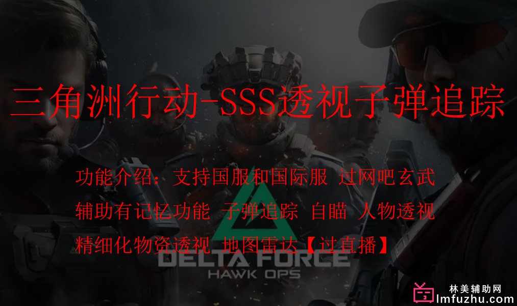 三角洲行动-SSS透视自瞄