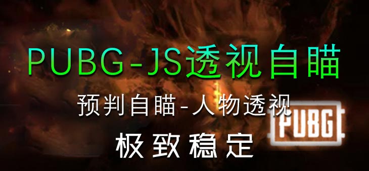PUBG-JS透视自瞄追踪